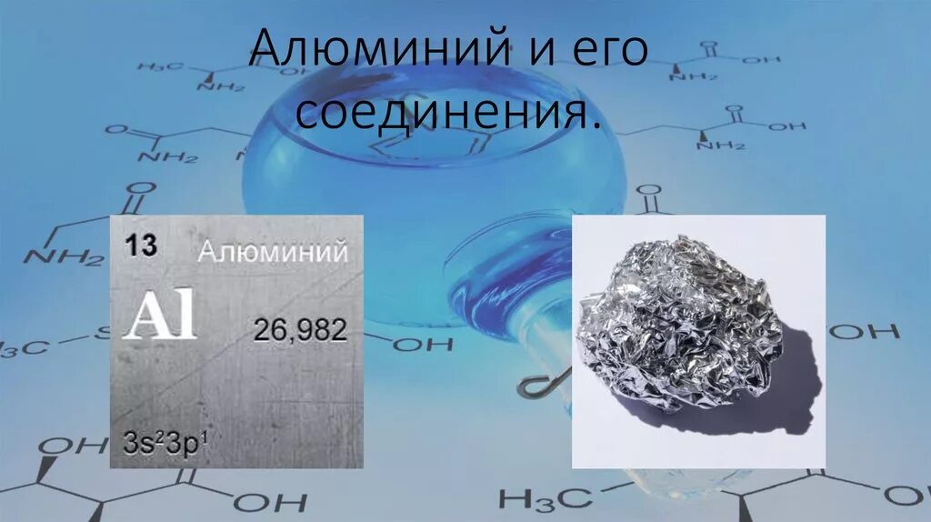 Al и его соединения. Алюминий и его соединения. Алюминий презентация. Химия алюминия и его соединений. Алюминий соединения алюминия.