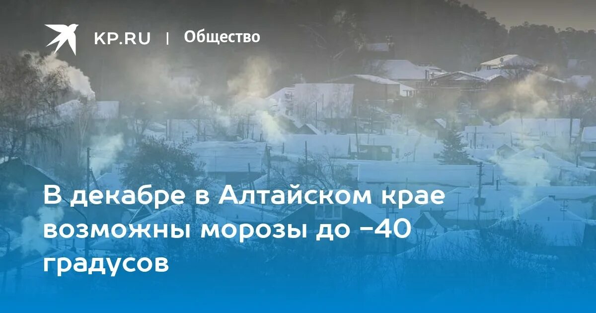 Мороз 37 градусов. Долго будут Морозы в Алтайском крае. 37 Градусов Мороза на термо.