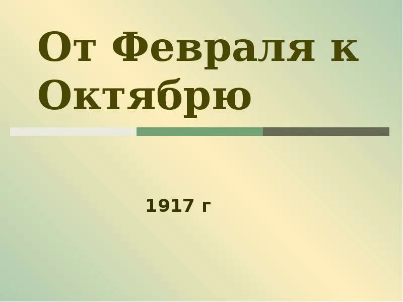 От февраля к октябрю 1917. Причины российской революции 1917 от февраля к октябрю. От февраля к октябрю 1917. Россия в период от февраля к октябрю 1917 г кратко. Великая российская революция от февраля к октябрю 1917 г.