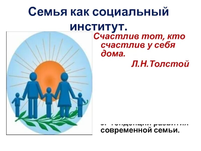 Семья как социальный институт. Семья соц институт. Социальные роли семьи как социального института. Охарактеризовать семью как социальный институт. Семья это общественный институт