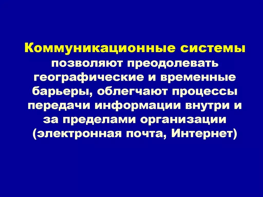 Система коммуникаций. Коммуникативная система организации. Система коммуникаций в организации. Системные коммуникации. Информационные системы общения