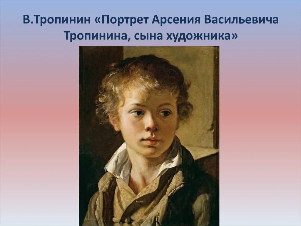 Портрет сына. Арсений Васильевич Тропинин. Портрет Арсения Тропинина. Тропинин портрет сына Арсения. Картина портрет Арсения Васильевича Тропинина.