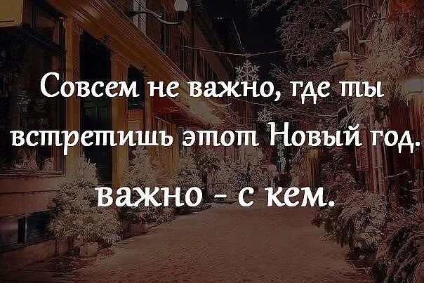 Неважно куда. Не важно с кем ты встретишь новый год важно с кем. Совсем не важно где ты встретишь новый год важно с кем. Не важно кто важно. Неважно где главное с кем.