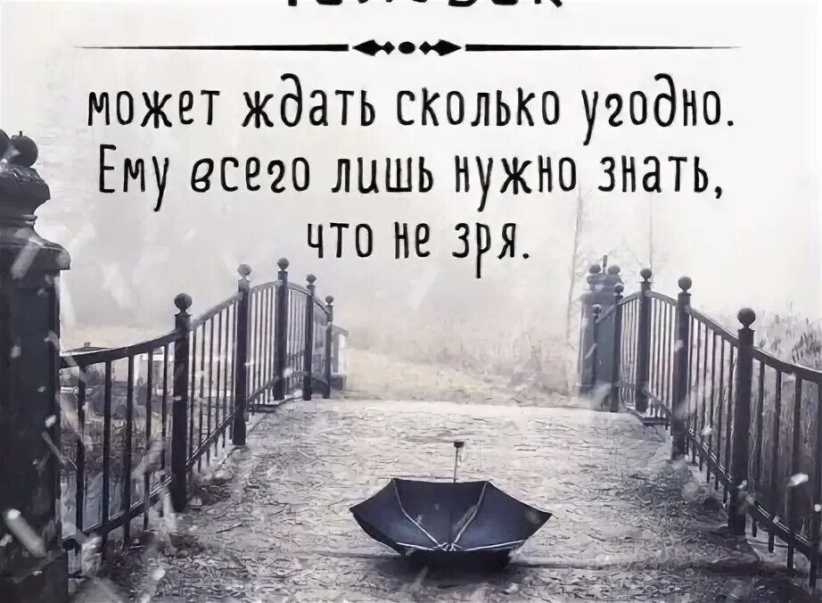 Как долго ждать