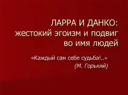 Отношение к толпе данко и ларры таблица. Ларра и данко сравнительная характеристика. характеристика данко и ларры. сопоставление образов данко и ларры. старуха изергиль таблица данко и ларра.