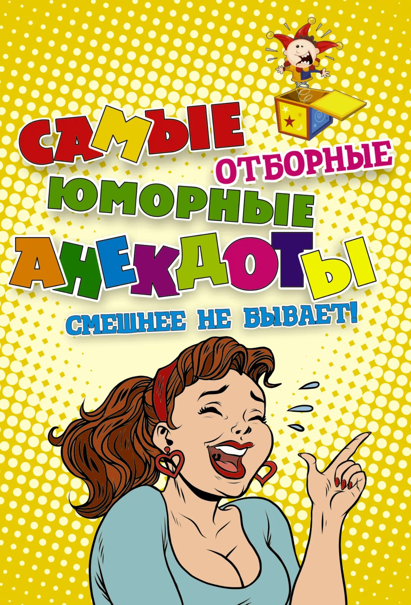 Сборник анекдотов про. Анекдоты. Сборник анекдотов. Сборник анекдотов книга. Анекдоты обложка.