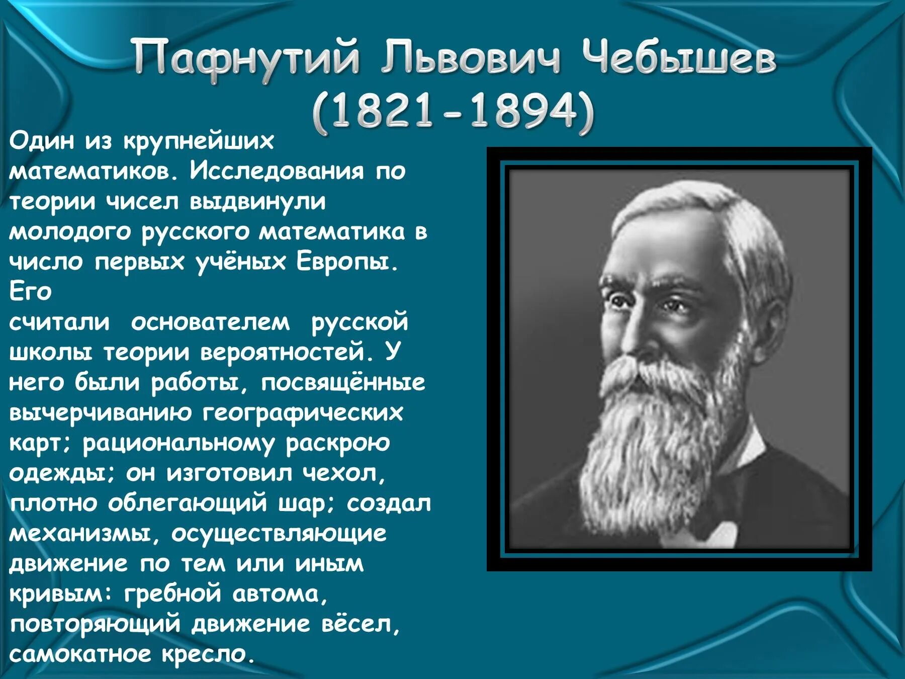 Доклад на тему ученые россии. Великие русские ученые Пафнутий Чебышев. Пафнутий Львович Чебышев (1821-1894). Чебышев математик открытия. Великий математик России Пафнутий Львович Чебышев.