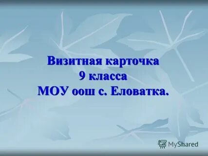 Визитная карточка 9 класс