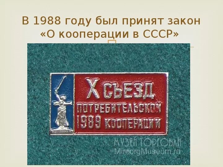 Закон о кооперации 1988. О кооперации 1988. Закон о кооперации. Перестройка кооперация. Закон о кооперации в СССР.