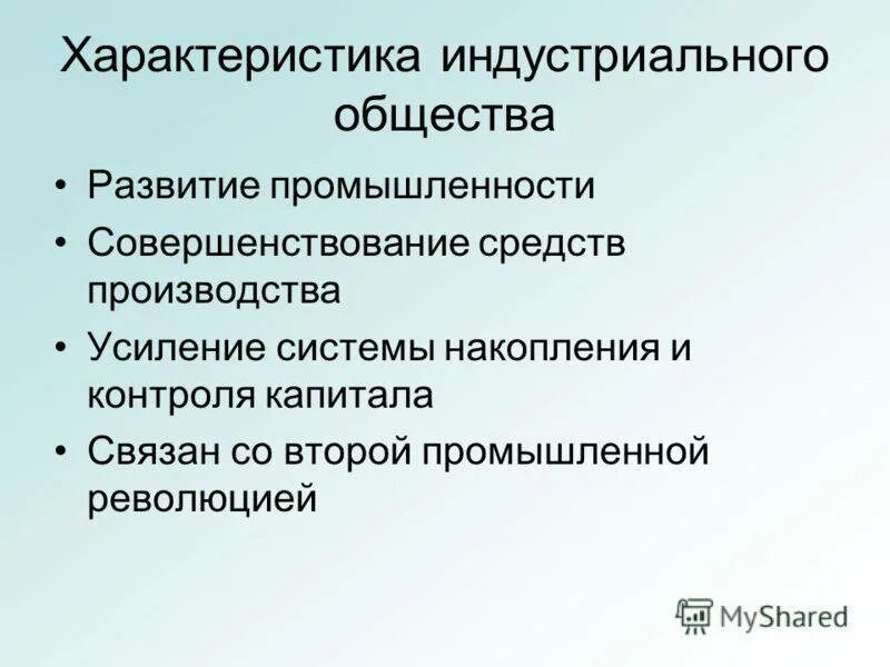 Характеристика индустриального общества. Характеристика индустриального. Хар-ки индустриализации общества. Признаки индустриального общества. Индустриальное основные признаки