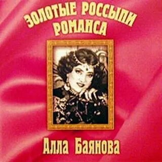 Слушать баянову
