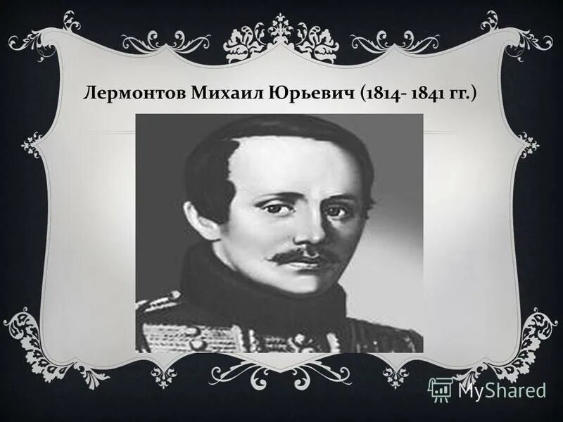 Обои писатели лермонтов. Мои любимые писатели. Лермонтов дуэль с мартыновым. Лермонтов фон для презентации. Творчество михаила юрьевича лермонтова.