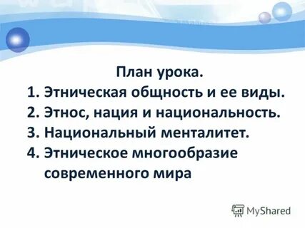 Конспект урока этнические общности 11 класс