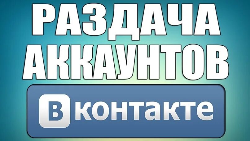 Аккаунт ВК. Раздача аккаунтов ВК. Бесплатные аккаунты в ВК. Продажа аккаунтов ВК.