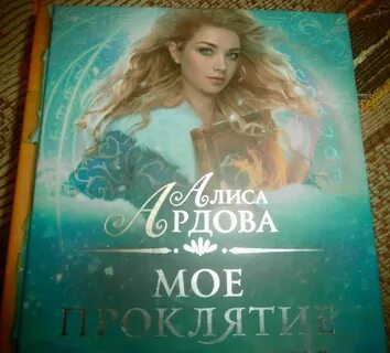 Читать проклятие на счастье