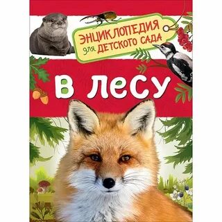 Энциклопедия для детского сада росмэн