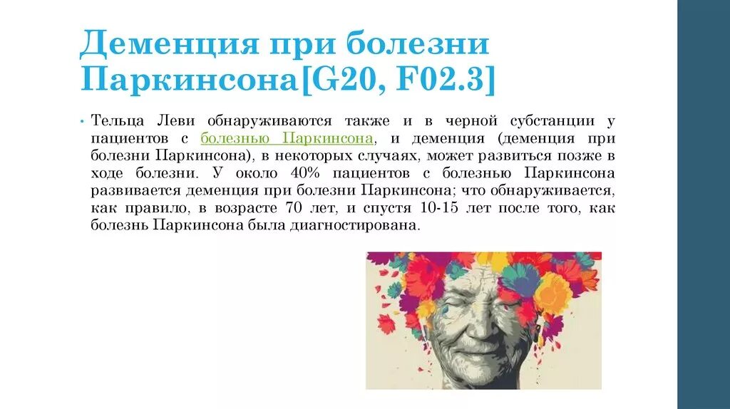 Деменция при паркинсоне. Болезнь Паркинсона деменция. Деменция с паркинсонизмом. Деменция при синдроме Паркинсона.