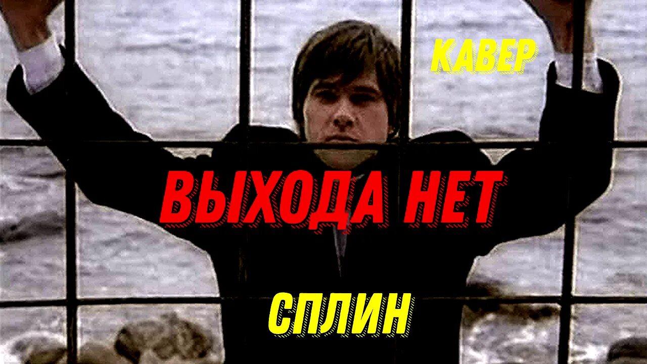 Выхода нет ключ песня. Сплин выхода нет. выхода нет.