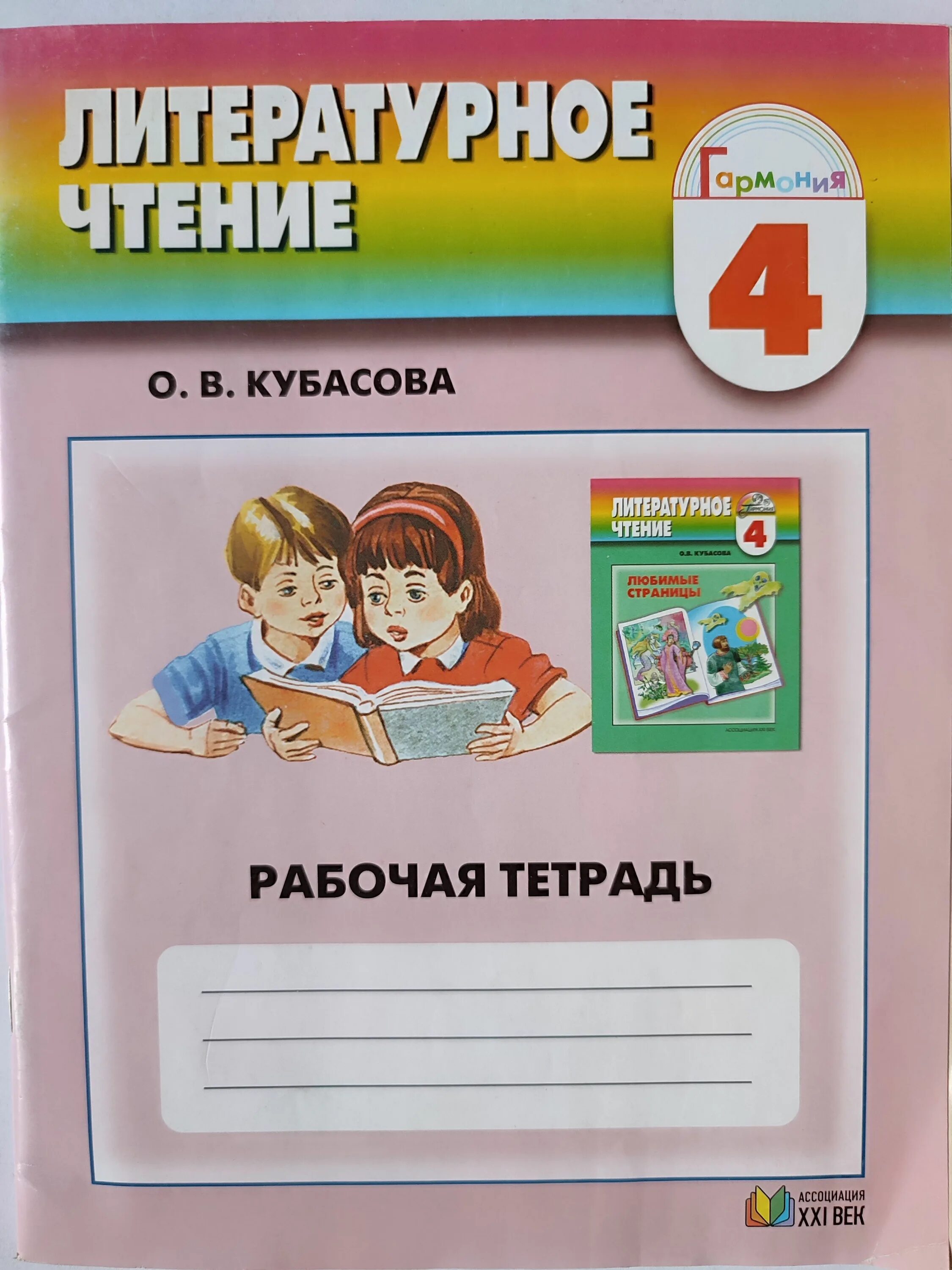 Школа 21 век чтение рабочая тетрадь. Литературное чтение тетрадь. УМК Гармония литературное чтение. Кубасова литературное чтение. УМК Гармония литературное чтение 1 класс.