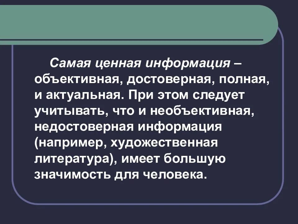 Объективная достоверная информация. Обьективнаяи не обьективная инфоэ. Объективная информация. Объективная и необъективная информация. Объективная но недостоверная информация.