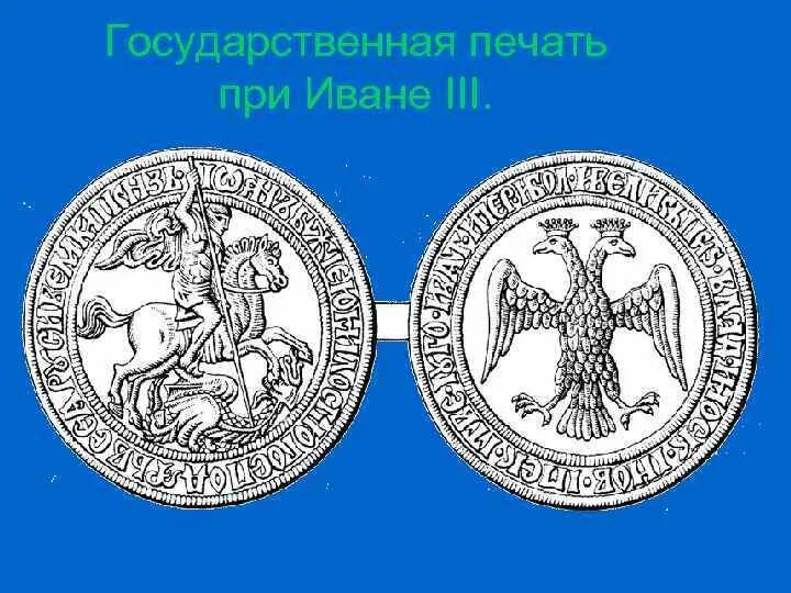 Какой символ появился на печати ивана. Печать Ивана 3 с двуглавым орлом. Великокняжеская печать Ивана III. Госуд печать Ивана 3.