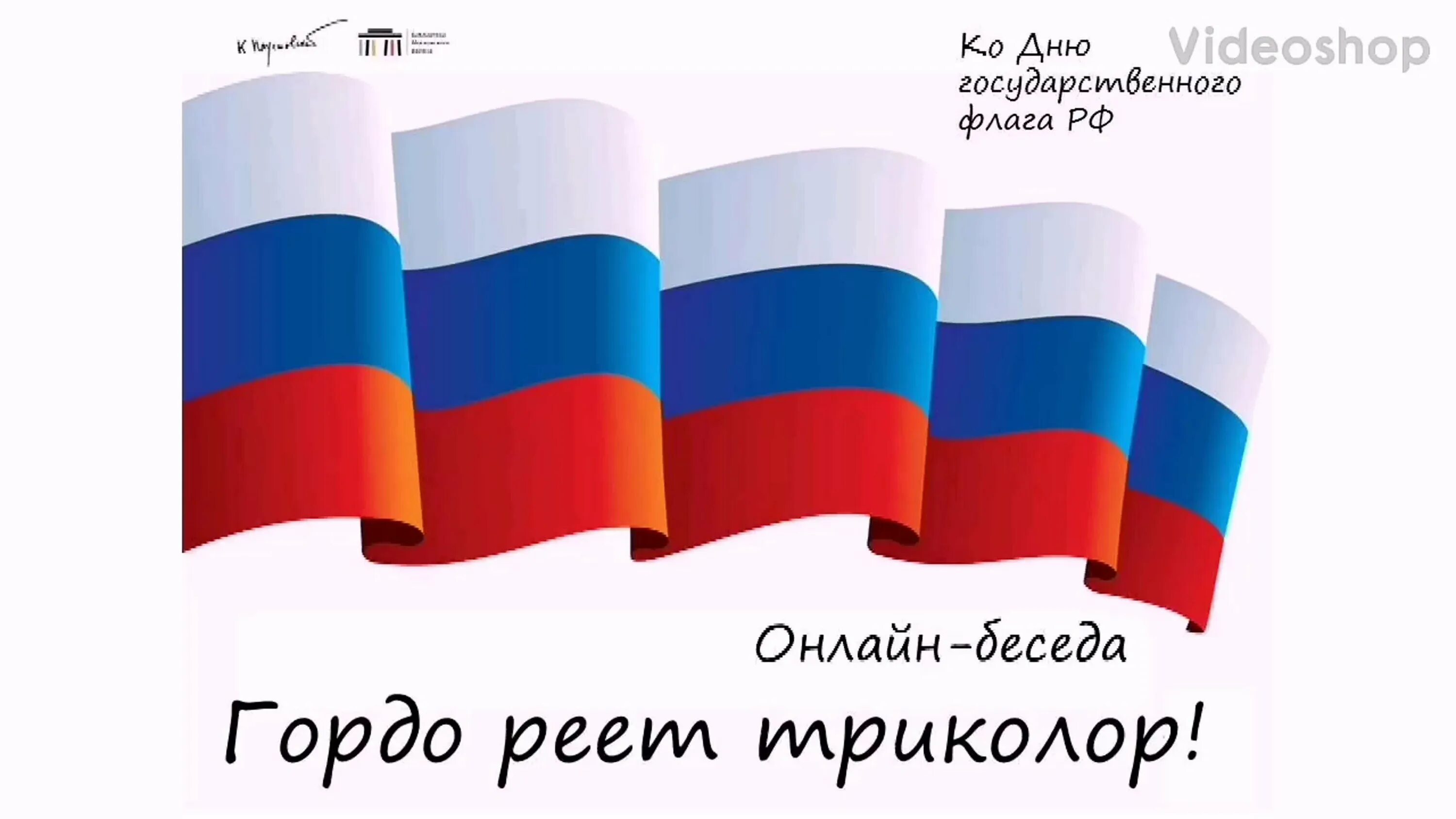 100 лет флагу. Флаг России. Триколор флаг. Флаг Росси я люблю Россию. Развевающийся флаг России.