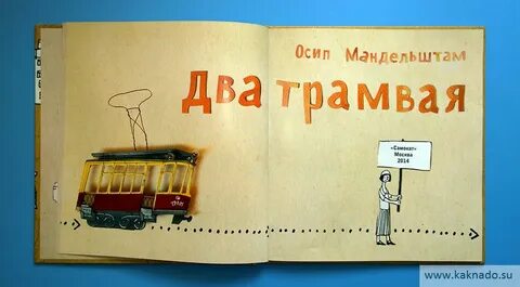 Мандельштам два трамвая