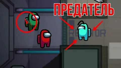 Кто предатель среди нас