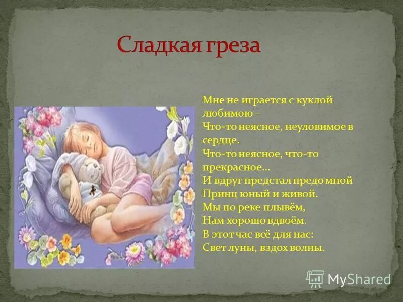 Сладкая греза слушать