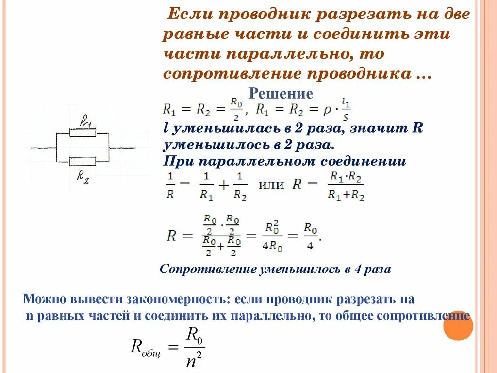 Какая величина одинакова для проводников соединенных параллельно. Два проводника соединены параллельно. 2 Проводника соединены параллельно. Два параллельных проводника общее сопротивление. Сопротивление двух паралелльных Соединённых проводников.