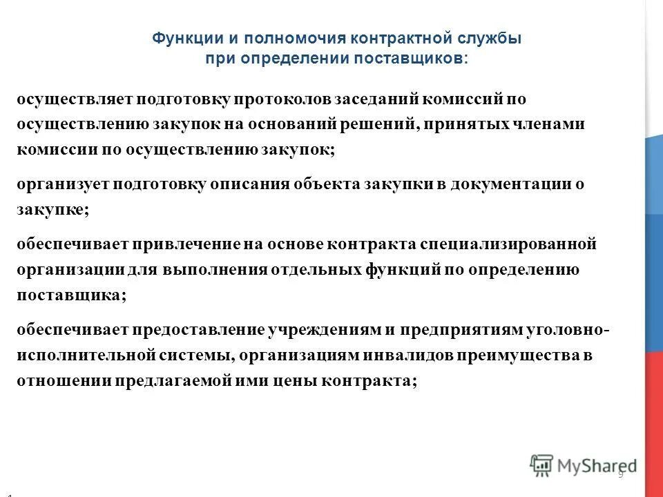 Контрактная служба по осуществлению закупок. Ответственность членов комиссии. функции комиссии по осуществлению закупок. полномочия комиссии по осуществлению закупок. функции членов комиссии по осуществлению закупок.