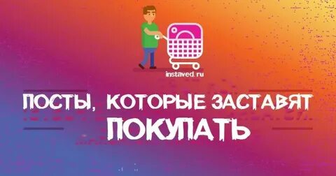 Продающий пост