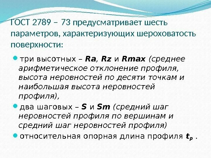 ГОСТ 2789-73 шероховатость поверхности параметры и характеристики. Среднее арифметическое отклонение профиля ra. ГОСТ 2789-83. ГОСТ 2789-2005. 2789