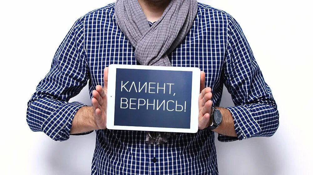 Совсем клиент. Потерянные клиенты. клиент уходит. возврат ушедших клиентов. клиент картинка.
