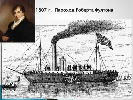 Пароход был изобретен раньше чем открыли америку