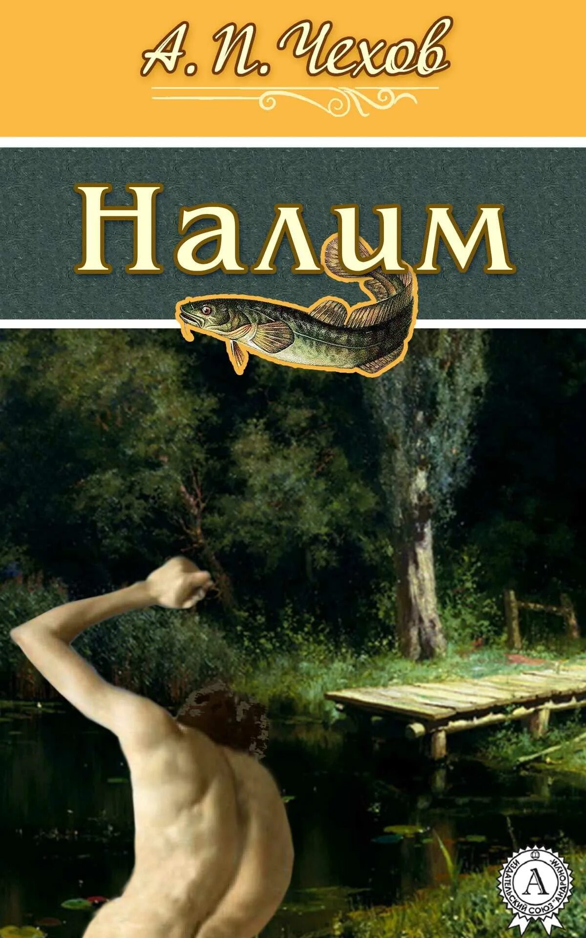 Книга чехов налим. Налим книга.