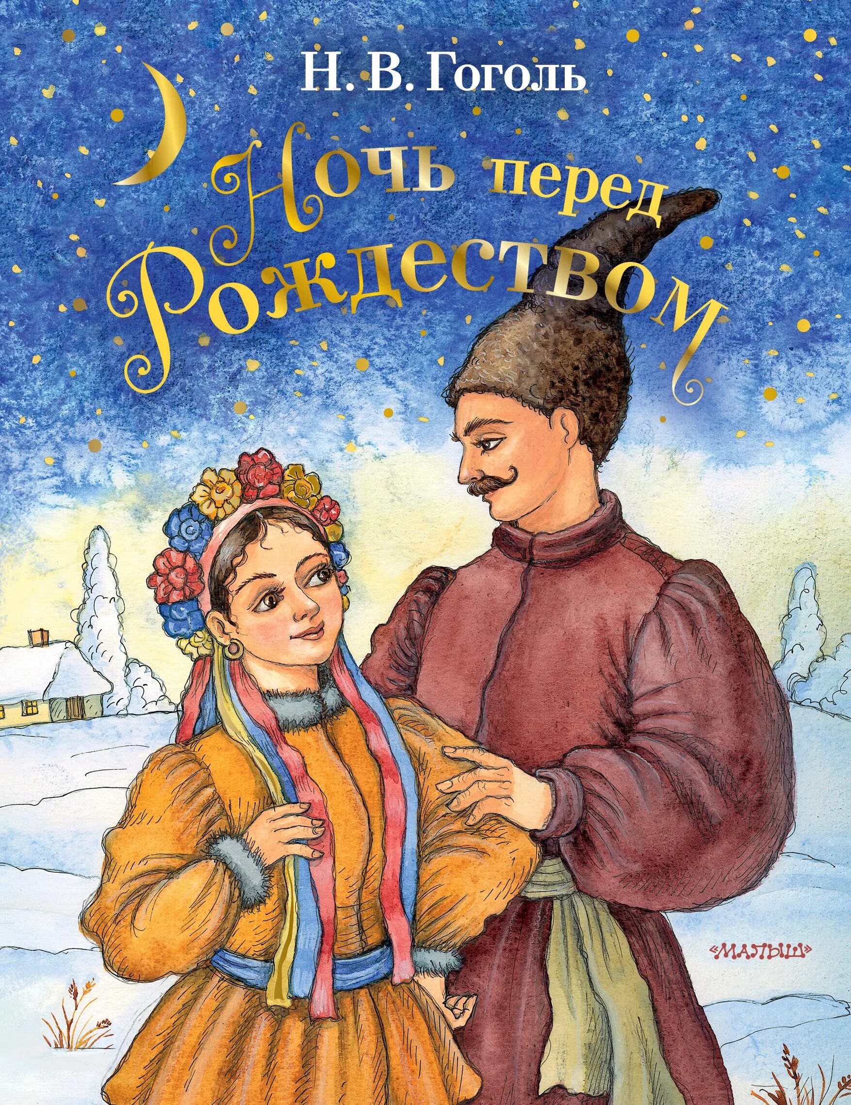 Аудиокниги гоголь ночь перед рождеством. Н В Гоголь ночь перед Рождеством.