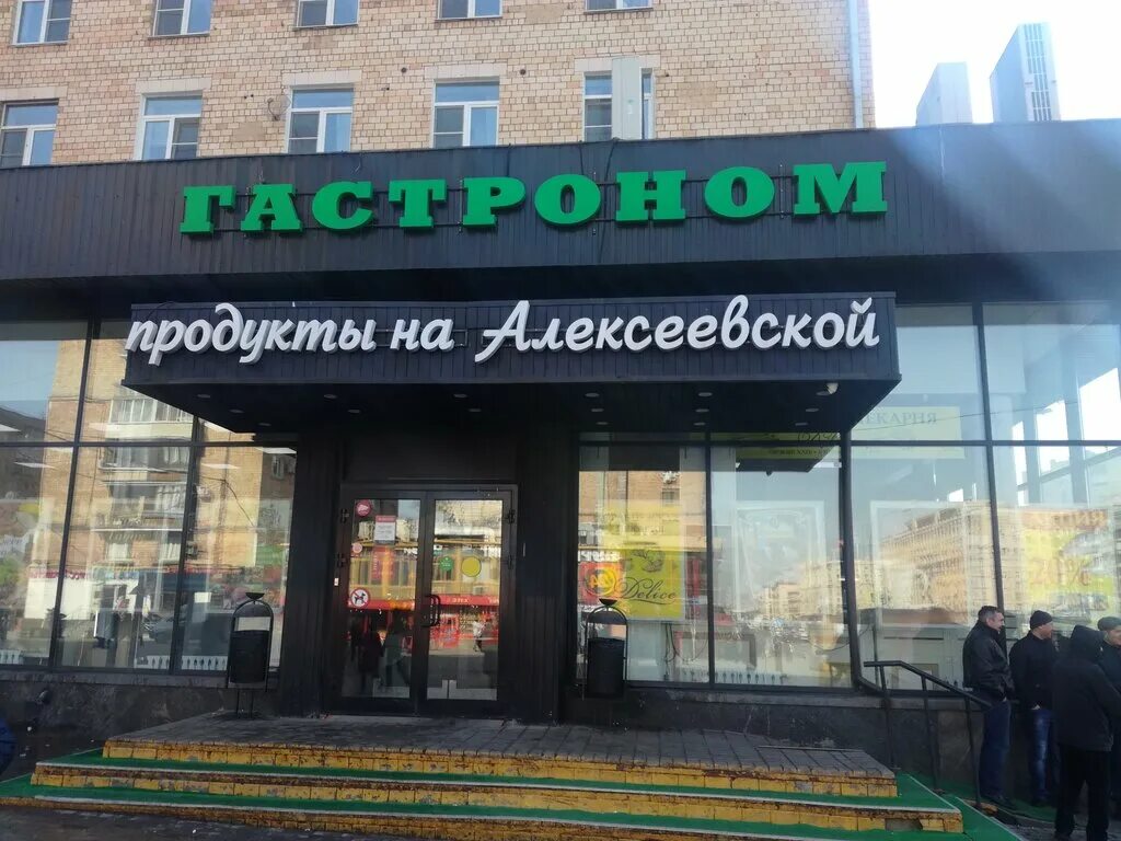 Метро алексеевская магазины. Гастроном Алексеевский. Московский гастроном. Гастроном магазин. Алексеевский магазин Москва.