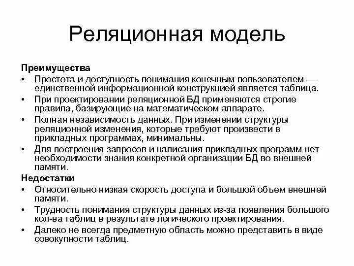 Достоинства реляционной модели данных. Реляционная модель данных преимущества и недостатки. Недостатки реляционной модели данных. Достоинства и недостатки реляционной базы данных. И т д особенностями данных