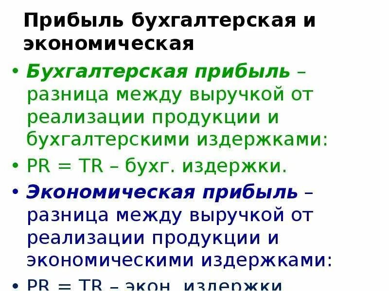 Бухгалтерская и экономическая прибыль. Экономическая прибыль равна разности между. Экономическая прибыль это разница. Экономические и бухгалтерские издержки разница.