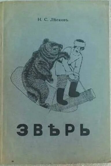 Лесков зверь краткое. Лесков зверь. Зверь Лесков книга. Лесков зверь иллюстрации. Рассказ зверь Лескова.