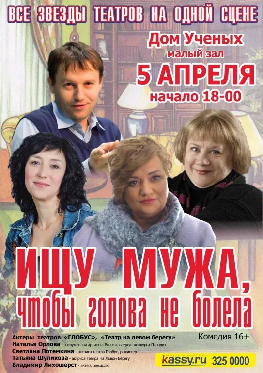 Спектакль ищу мужа билеты. Ищу мужа спектакль. Ищу мужа спектакль афиша. Ищу мужа спектакль тумайкина. Спектакль ищу мужа билеты.