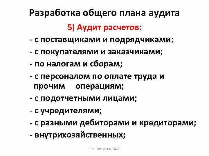 Аудит расчета с поставщиками. Аудит расчетов с поставщиками. Общий план аудита расчетов с поставщиками и подрядчиками. Методика аудита расчетов с поставщиками и подрядчиками.. План и программа аудита расчета с поставщиками и подрядчиками.