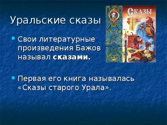 Бажов зовет. Произведение Уральские сказы. Сказы старого Урала. Сказ об Урале. Бажов произведения для 4 класса.