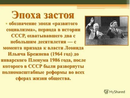 Эпоха застоя годы