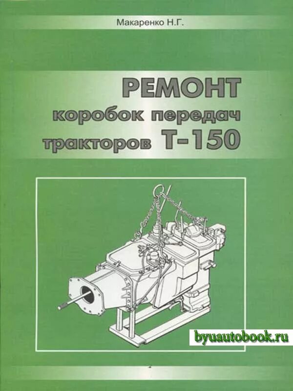 Дизельные двигатели эксплуатация ремонт. Книга по ремонту КПП Т 150 К. Трансмиссия трактора т-150. Коробки передач тракторов т-150к пособие по ремонту. Книга трактор т 150.