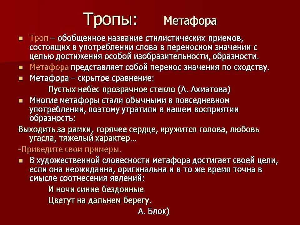 Значение слова тропы. Тропы метафора. Метафора примеры. Метафора это троп. Метафора, сравнение, тропы,.