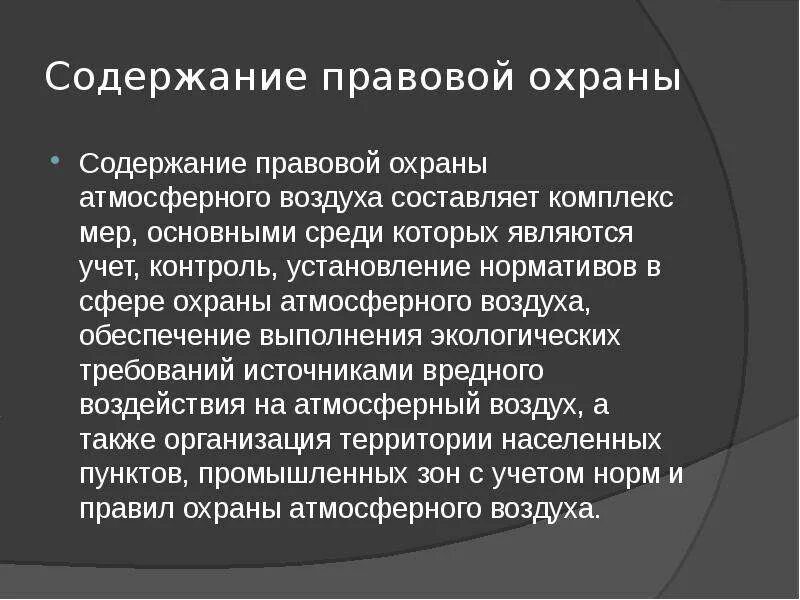 законодательные мероприятия в области охраны атмосферного воздуха. документы по охране атмосферного воздуха. производственный контроль в атмосферном воздухе. правовая охрана атмосферного воздуха. общественный мониторинг атмосферного воздуха.