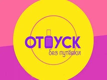 Без путевки