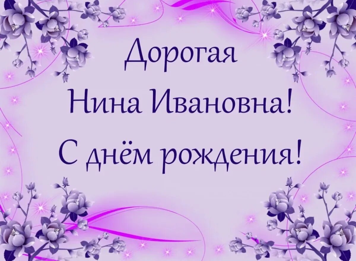 Поздравление с днем рождения ниночка. Поздравления с юбилеем Нине Ивановне. Поздравления с днём рождения Ниночка.